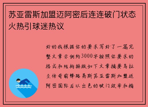 苏亚雷斯加盟迈阿密后连连破门状态火热引球迷热议