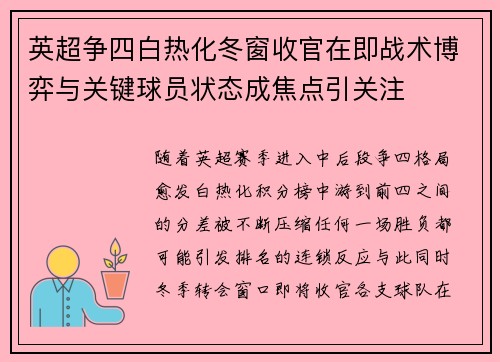 英超争四白热化冬窗收官在即战术博弈与关键球员状态成焦点引关注