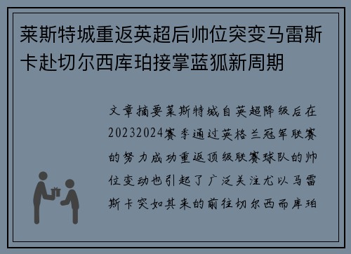 莱斯特城重返英超后帅位突变马雷斯卡赴切尔西库珀接掌蓝狐新周期