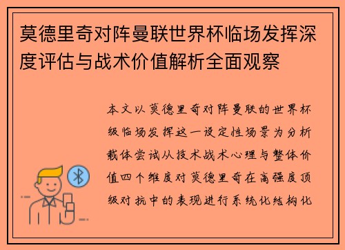 莫德里奇对阵曼联世界杯临场发挥深度评估与战术价值解析全面观察 莫德里奇对阵曼联世界杯临场发挥深度评估与战术价值解析全面观察