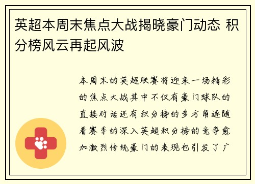 英超本周末焦点大战揭晓豪门动态 积分榜风云再起风波
