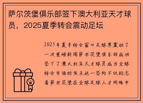 萨尔茨堡俱乐部签下澳大利亚天才球员,2025夏季转会震动足坛 萨尔茨堡俱乐部签下澳大利亚天才球员,2025夏季转会震动足坛