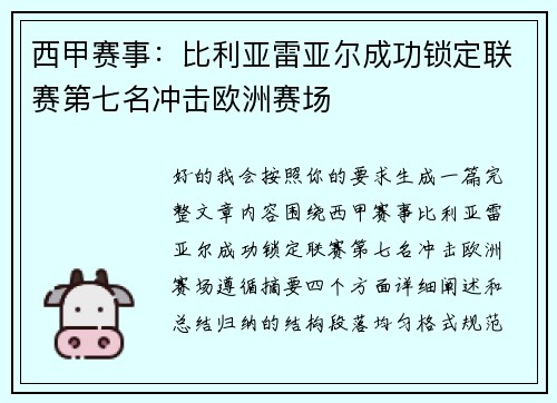 西甲赛事：比利亚雷亚尔成功锁定联赛第七名冲击欧洲赛场