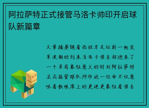 阿拉萨特正式接管马洛卡帅印开启球队新篇章