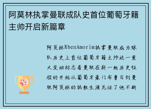 阿莫林执掌曼联成队史首位葡萄牙籍主帅开启新篇章
