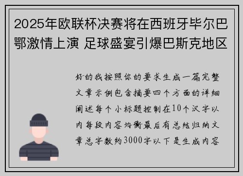 2025年欧联杯决赛将在西班牙毕尔巴鄂激情上演 足球盛宴引爆巴斯克地区 2025年欧联杯决赛将在西班牙毕尔巴鄂激情上演 足球盛宴引爆巴斯克地区