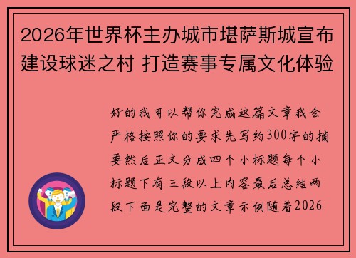 2026年世界杯主办城市堪萨斯城宣布建设球迷之村 打造赛事专属文化体验中心 2026年世界杯主办城市堪萨斯城宣布建设球迷之村 打造赛事专属文化体验中心