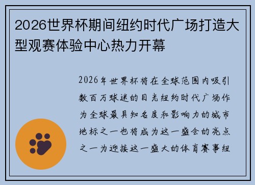 2026世界杯期间纽约时代广场打造大型观赛体验中心热力开幕 2026世界杯期间纽约时代广场打造大型观赛体验中心热力开幕
