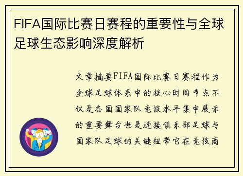FIFA国际比赛日赛程的重要性与全球足球生态影响深度解析