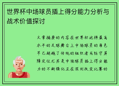 世界杯中场球员插上得分能力分析与战术价值探讨