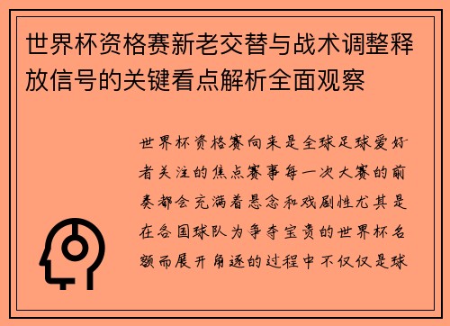 世界杯资格赛新老交替与战术调整释放信号的关键看点解析全面观察 世界杯资格赛新老交替与战术调整释放信号的关键看点解析全面观察