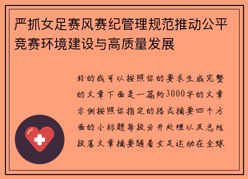 严抓女足赛风赛纪管理规范推动公平竞赛环境建设与高质量发展 严抓女足赛风赛纪管理规范推动公平竞赛环境建设与高质量发展