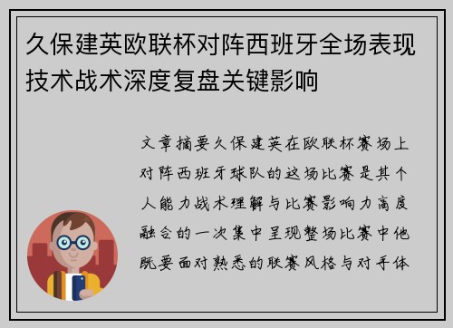久保建英欧联杯对阵西班牙全场表现技术战术深度复盘关键影响 久保建英欧联杯对阵西班牙全场表现技术战术深度复盘关键影响