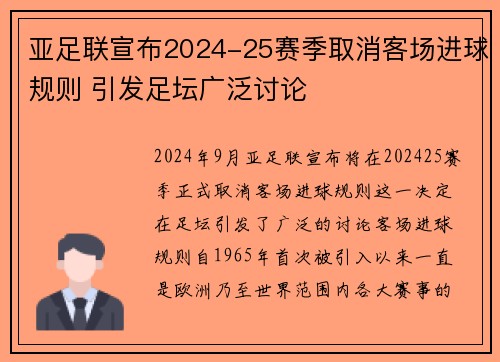 亚足联宣布2024-25赛季取消客场进球规则 引发足坛广泛讨论