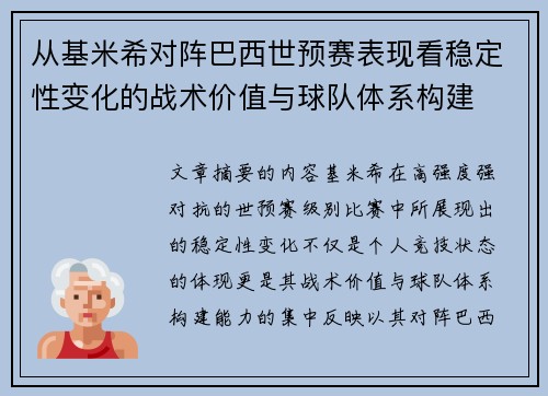 从基米希对阵巴西世预赛表现看稳定性变化的战术价值与球队体系构建