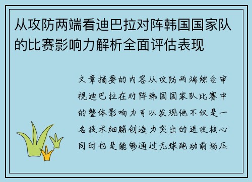 从攻防两端看迪巴拉对阵韩国国家队的比赛影响力解析全面评估表现