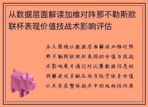 从数据层面解读加维对阵那不勒斯欧联杯表现价值技战术影响评估