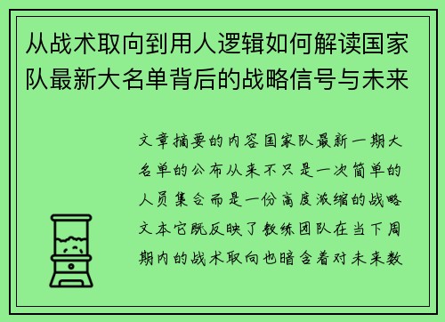 从战术取向到用人逻辑如何解读国家队最新大名单背后的战略信号与未来布局 从战术取向到用人逻辑如何解读国家队最新大名单背后的战略信号与未来布局
