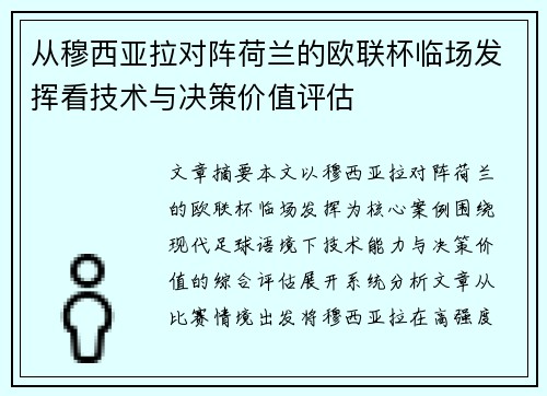 从穆西亚拉对阵荷兰的欧联杯临场发挥看技术与决策价值评估