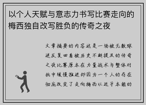 以个人天赋与意志力书写比赛走向的梅西独自改写胜负的传奇之夜 以个人天赋与意志力书写比赛走向的梅西独自改写胜负的传奇之夜