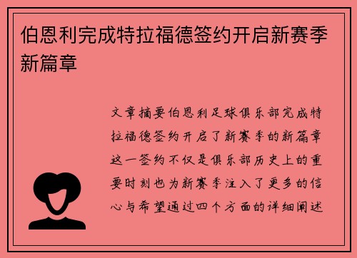 伯恩利完成特拉福德签约开启新赛季新篇章