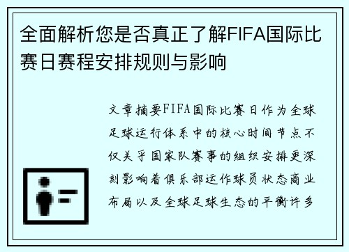 全面解析您是否真正了解FIFA国际比赛日赛程安排规则与影响 全面解析您是否真正了解FIFA国际比赛日赛程安排规则与影响