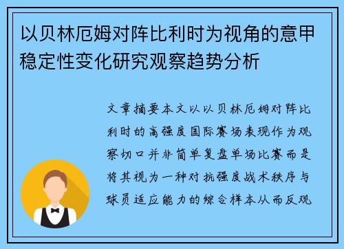 以贝林厄姆对阵比利时为视角的意甲稳定性变化研究观察趋势分析