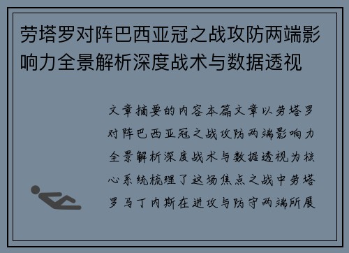 劳塔罗对阵巴西亚冠之战攻防两端影响力全景解析深度战术与数据透视