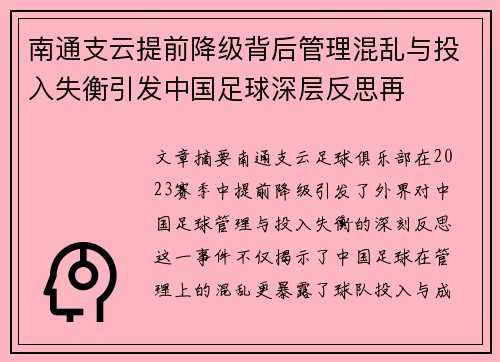 南通支云提前降级背后管理混乱与投入失衡引发中国足球深层反思再