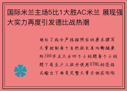 国际米兰主场5比1大胜AC米兰 展现强大实力再度引发德比战热潮 国际米兰主场5比1大胜AC米兰 展现强大实力再度引发德比战热潮