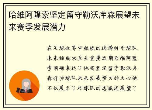 哈维阿隆索坚定留守勒沃库森展望未来赛季发展潜力