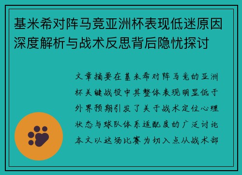 基米希对阵马竞亚洲杯表现低迷原因深度解析与战术反思背后隐忧探讨