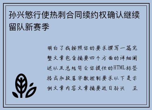 孙兴慜行使热刺合同续约权确认继续留队新赛季