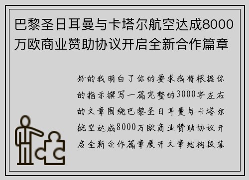巴黎圣日耳曼与卡塔尔航空达成8000万欧商业赞助协议开启全新合作篇章
