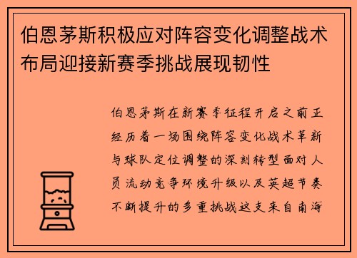 伯恩茅斯积极应对阵容变化调整战术布局迎接新赛季挑战展现韧性