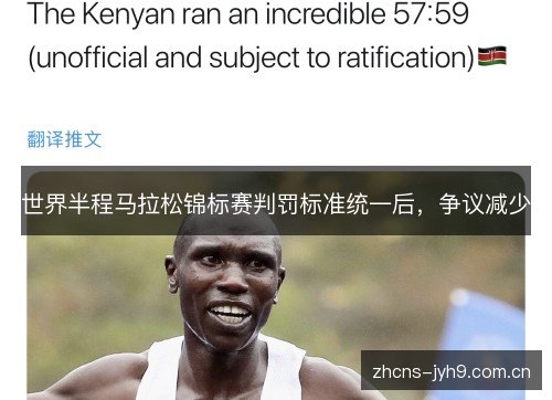 世界半程马拉松锦标赛判罚标准统一后，争议减少